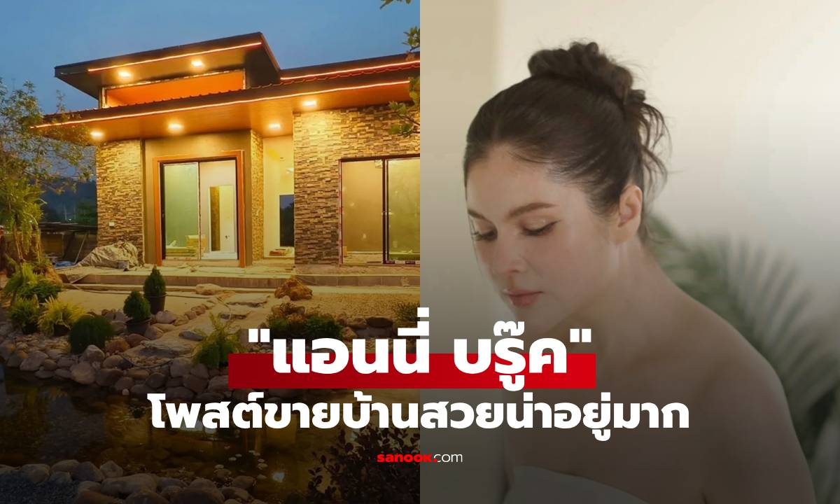 สวยน่าอยู่มาก! "แอนนี่ บรู๊ค" โพสต์ภาพบ้านหลังงามวิวหลักล้าน ตัดใจขายราคาดีมาก!