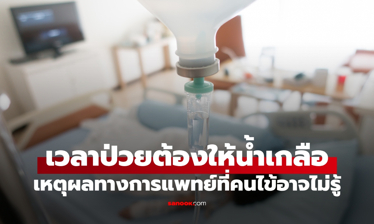 ทำไมเวลาป่วยต้องให้ "น้ำเกลือ" ช่วยอะไรบ้าง? เหตุผลทางการแพทย์ที่คนไข้อาจไม่รู้