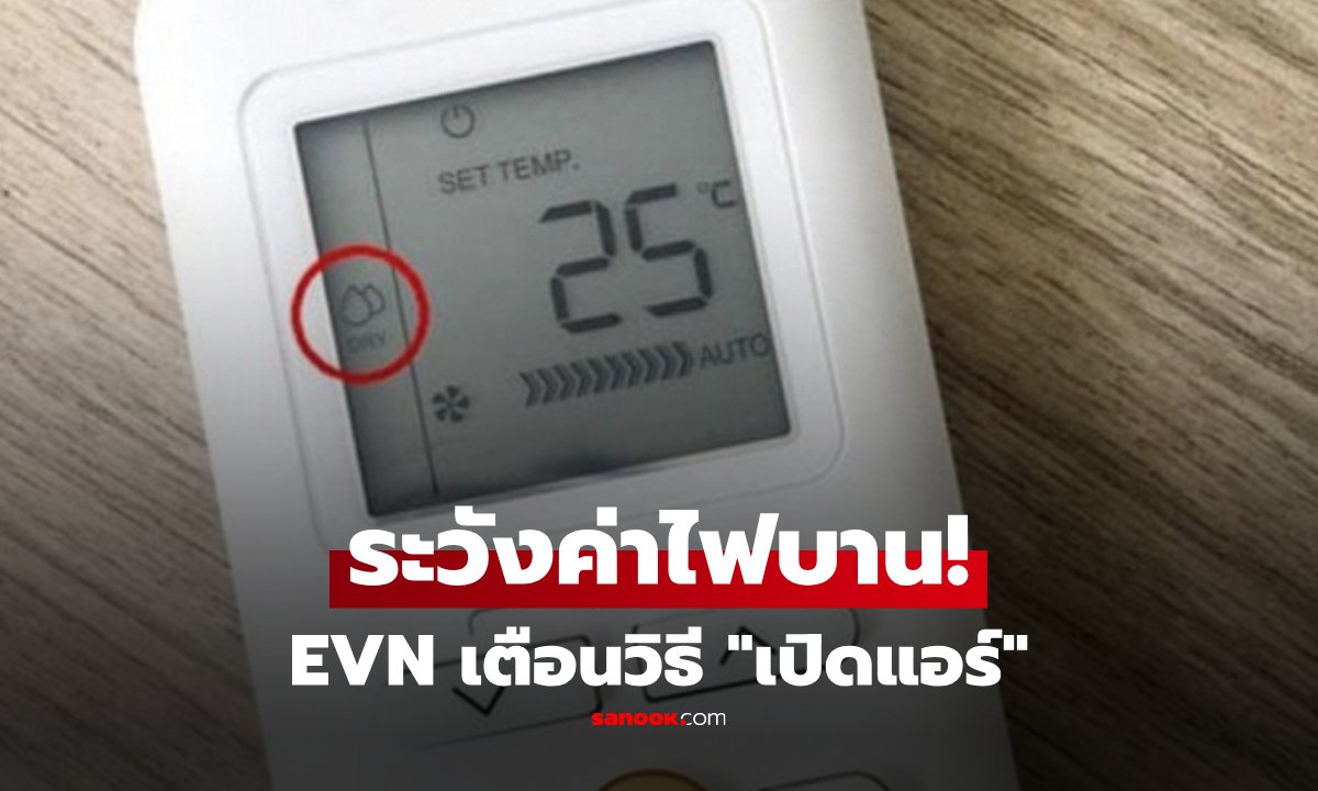 EVN เตือนเอง! เปิดแอร์แบบนี้ 'ค่าไฟพุ่งกระฉูด' เผยชัด 5 พฤติกรรมที่ต้องรีบเปลี่ยน