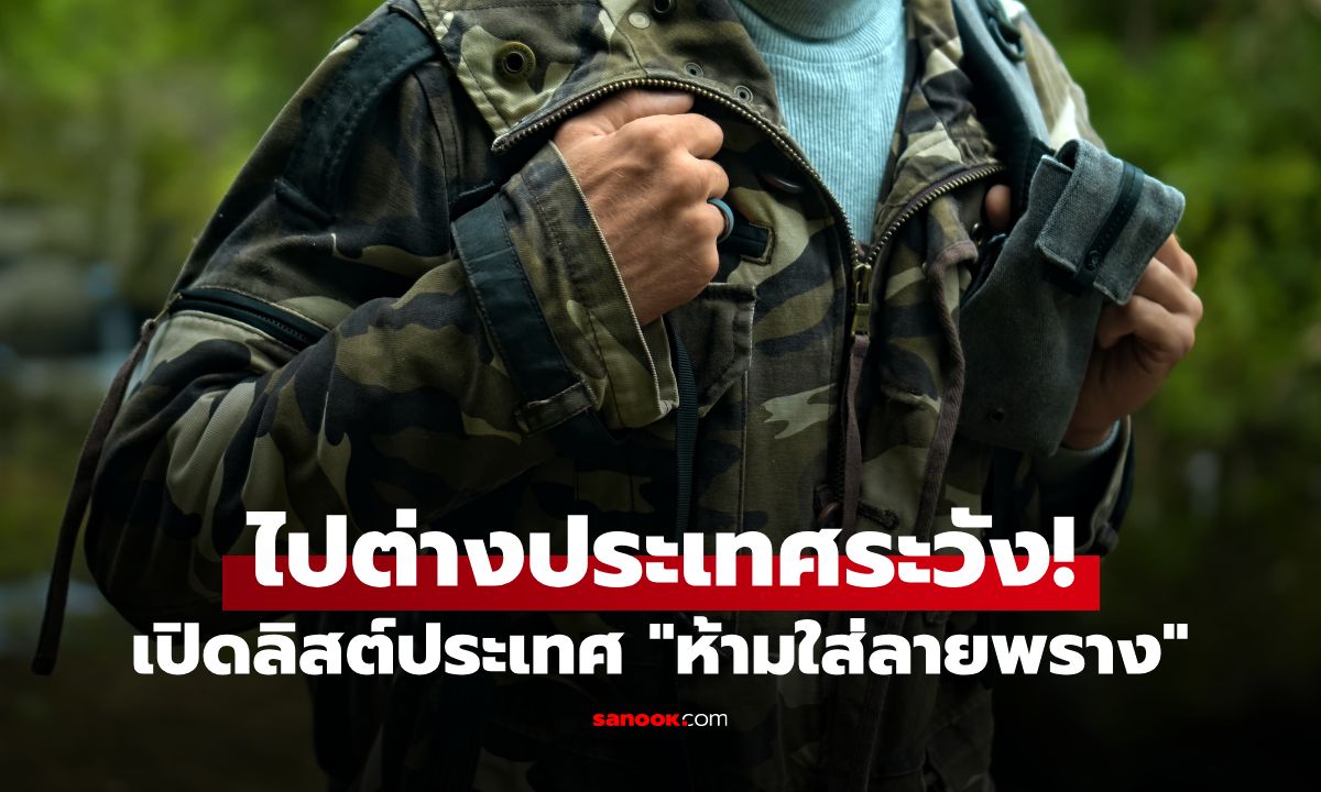 ประเทศไหนบ้าง? "ห้ามใส่ลายพราง" ฝ่าฝืนอาจเจอปรับเป็นแสน-จำคุกสูงสุด 1 ปี