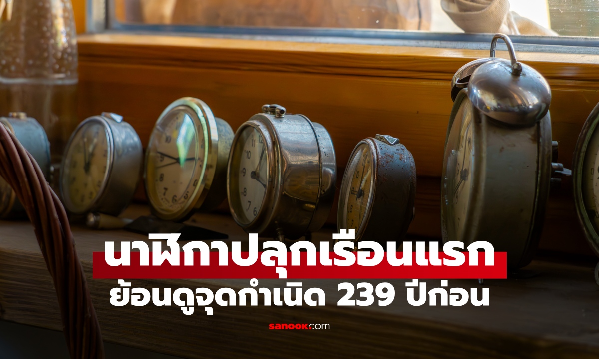 นาฬิกาปลุกเรือนแรกของโลก ปลุกได้แค่ตอนตี 4 ย้อนดูจุดกำเนิดตั้งแต่ 239 ปีก่อน