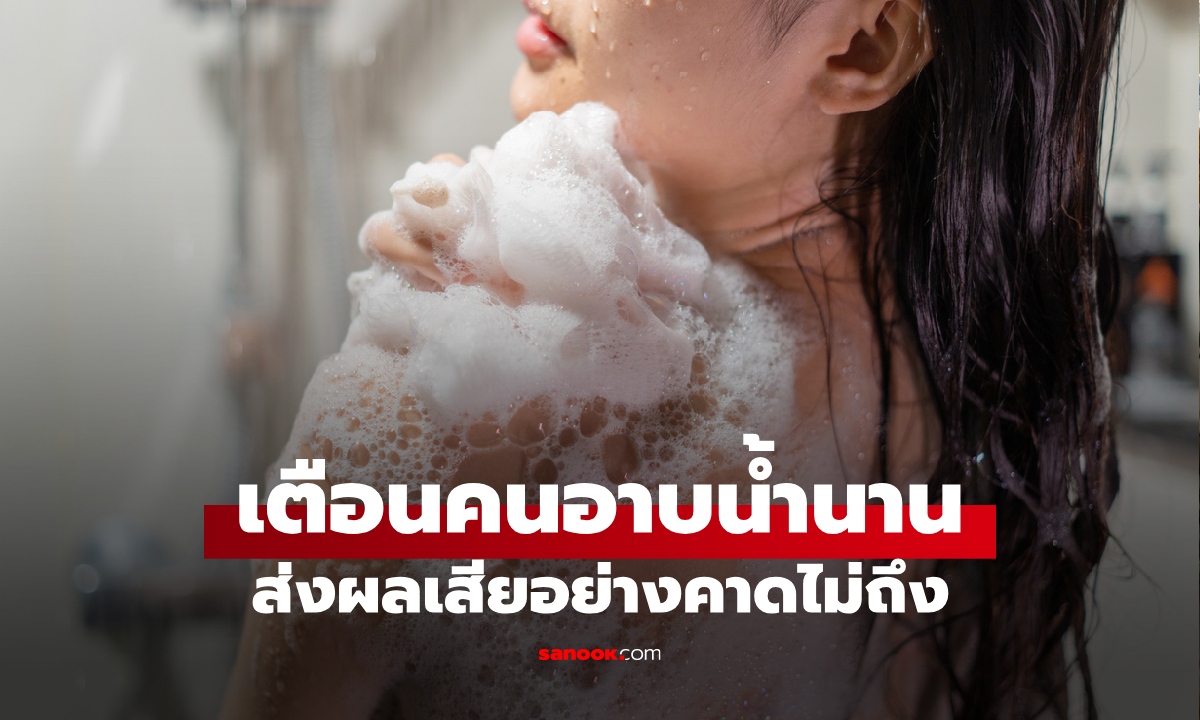 คำเตือนสำหรับคน "อาบน้ำนาน" ส่งผลเสียอย่างคาดไม่ถึง อาบน้ำกี่นาทีดีที่สุด?