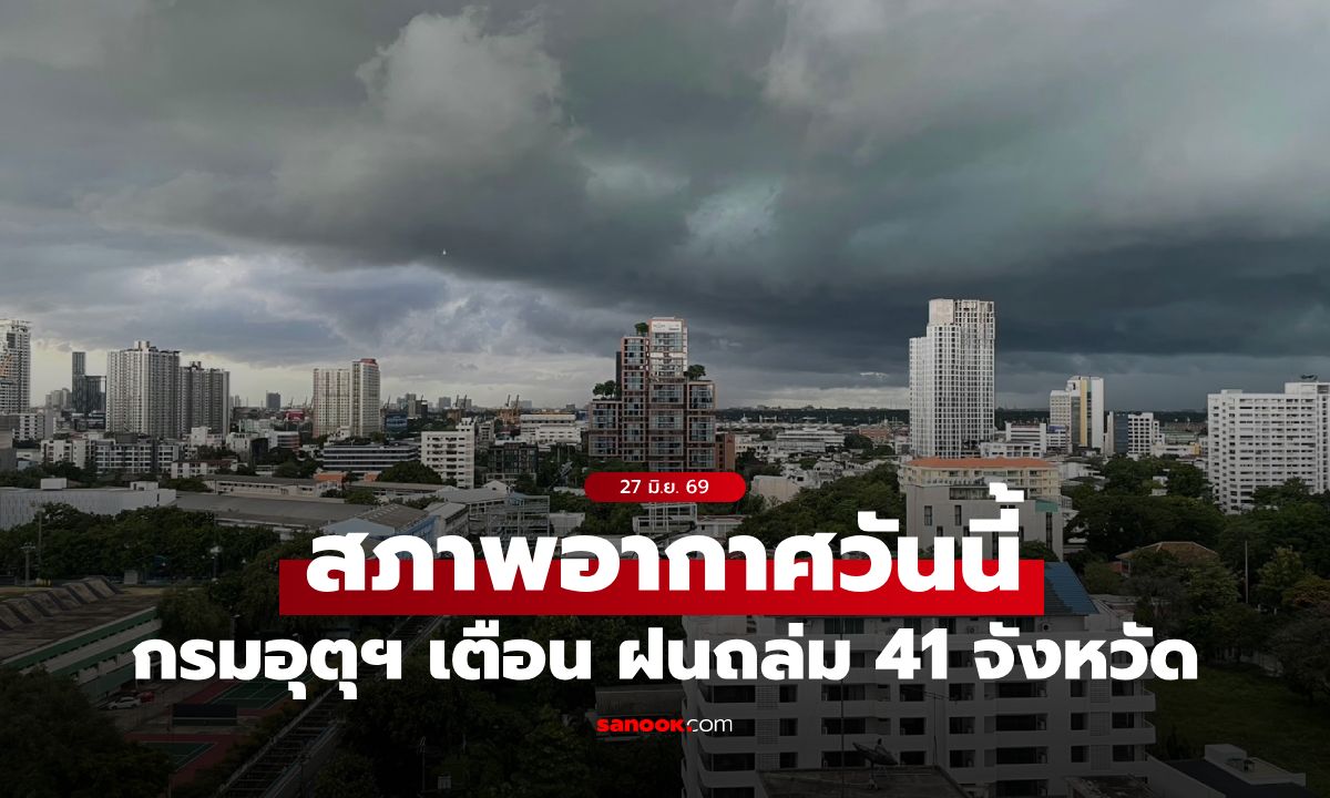 กรมอุตุฯ เตือน วันนี้ฝนถล่ม 41 จังหวัด ก่อนเจอ "ฝนตกหนักมาก" ถล่มยาวถึง 3 ก.ค.