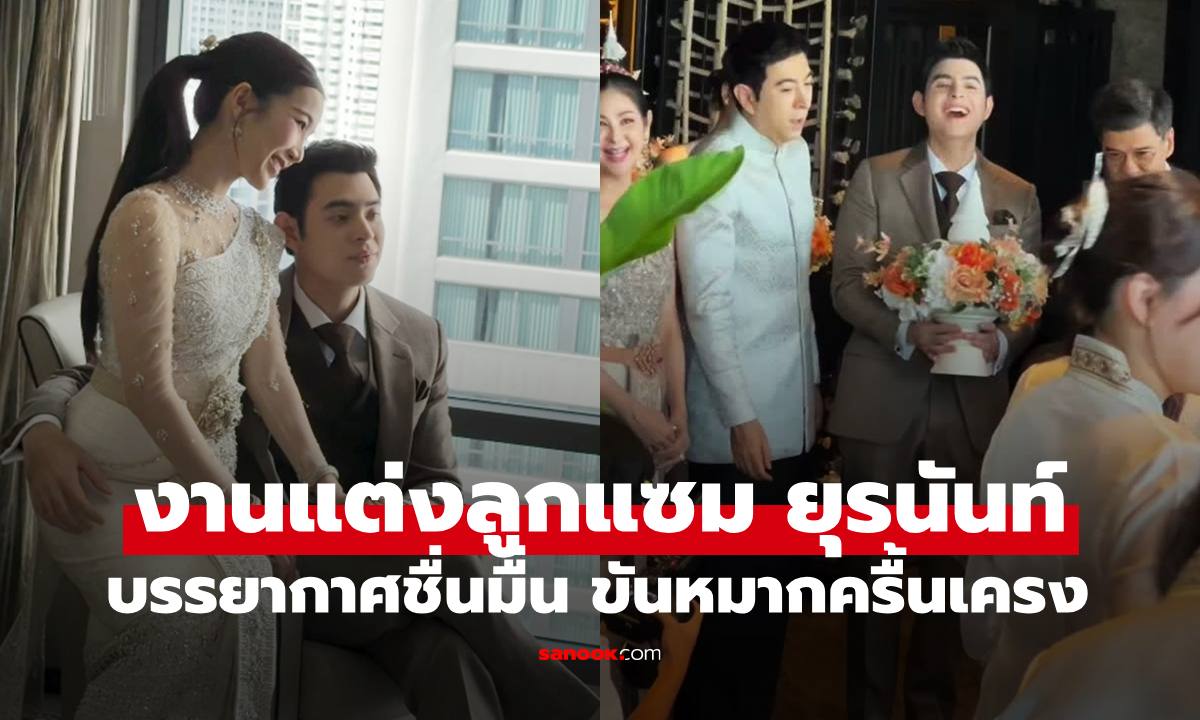 งานแต่ง "ยุรการ ภมรมนตรี" ลูกชาย "แซม ยุรนันท์" บรรยากาศอบอุ่น ขันหมากครื้นเครง