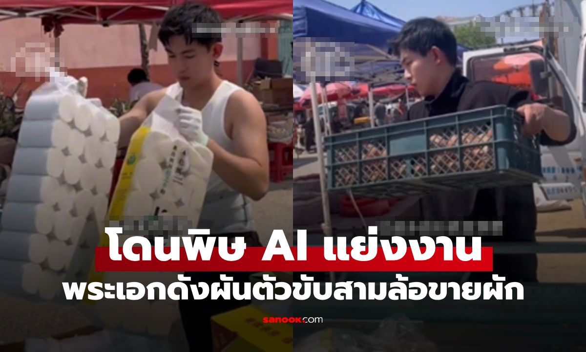 ตกงานเพราะ AI! "พระเอกมินิซีรีส์" ไร้งานจ้าง ผันตัวขับสามล้อขายผักประทังชีวิต