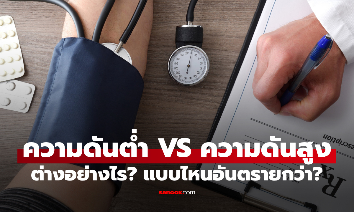 "ความดันต่ำ" กับ "ความดันสูง" ต่างกันอย่างไร? แบบไหนอันตรายกว่า?