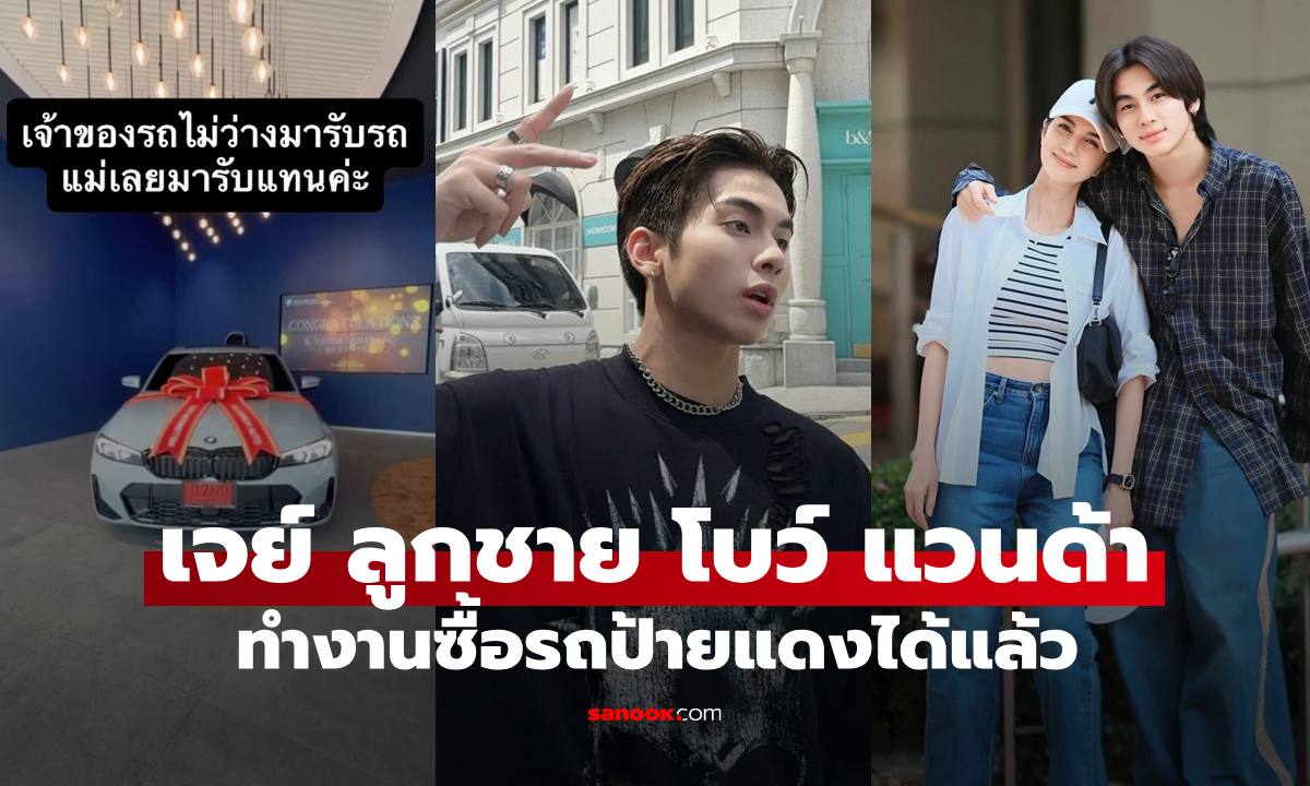 "เจย์" ลูกชาย "แม่โบว์ แวนด้า" ทำงานซื้อรถป้ายแดงได้แล้ว ทั้งหล่อทั้งเก่งจริงๆ