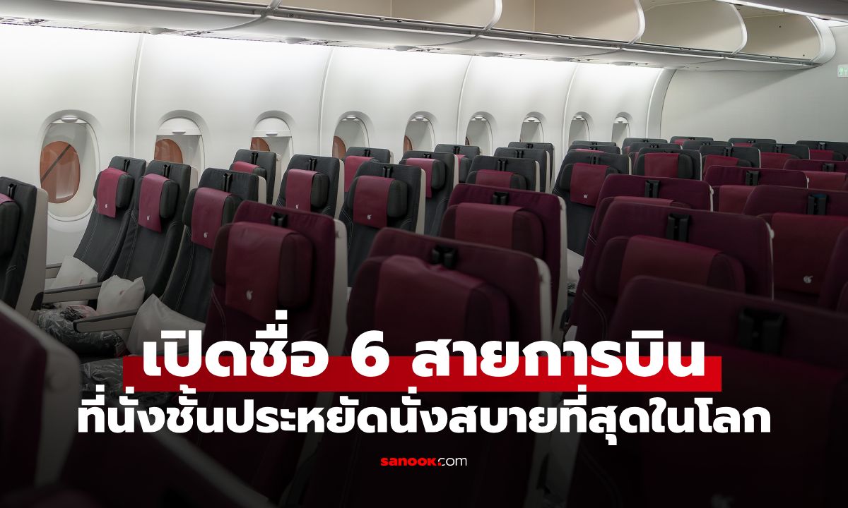 เปิดชื่อ 6 สายการบิน มีที่นั่ง "ชั้นประหยัด" กว้างขวางและนั่งสบายที่สุดในโลก ปี 2026