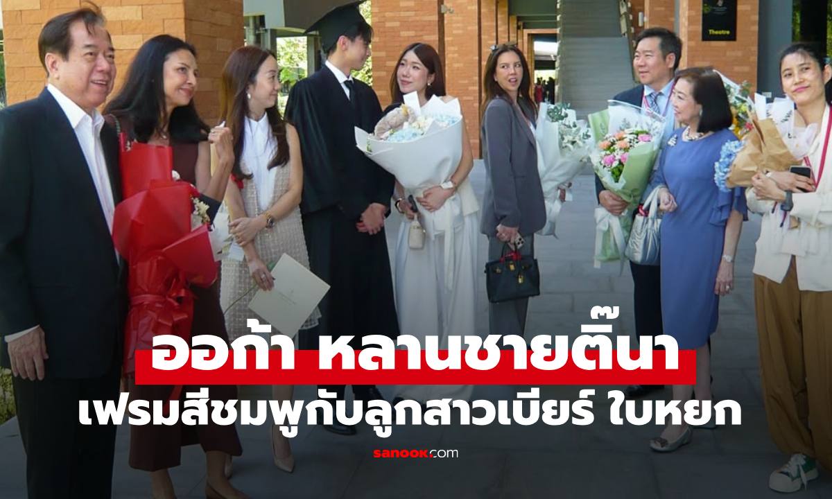 "ออร์ก้า" หลานชายติ๊นา เรียนจบแล้ว ภาพน่ารัก "น้องไอจัง" ลูกสาวเบียร์ ใบหยก" ร่วมยินดี