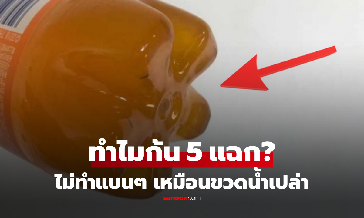 "ก้นขวดน้ำอัดลม" ทำไมต้องมี 5 แฉก ไม่ทำแบนๆ เหมือนน้ำเปล่า? รู้เหตุผลแล้วมีทึ่ง!
