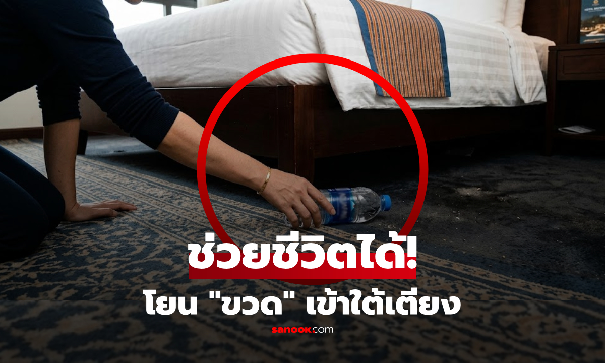 ทำไมต้อง "โยนขวดน้ำเข้าใต้เตียง" ทันทีที่เข้าโรงแรม? ไม่ใช่เรื่องมู แต่คือเคล็ดลับสุดฉลาด!