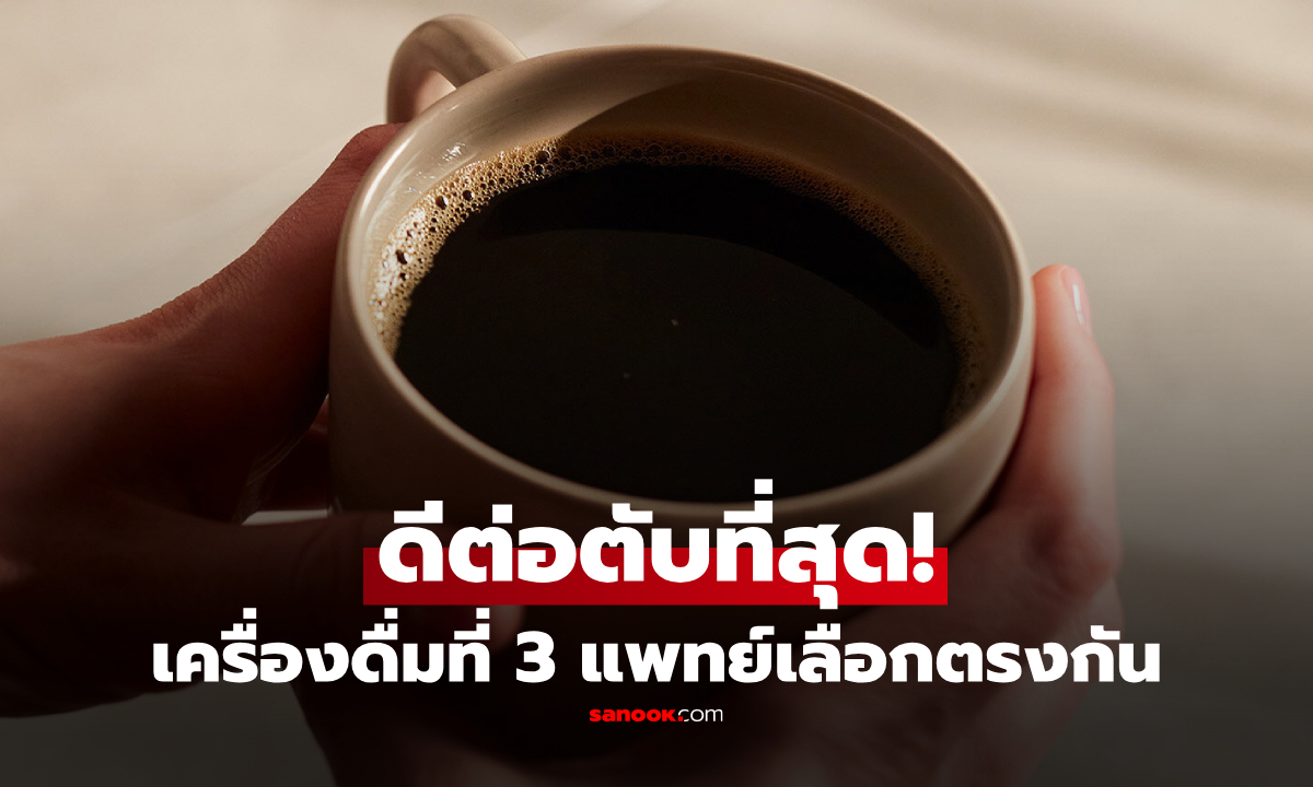 "เครื่องดื่มมื้อเช้า" ที่ 3 หมอโรคตับประสานเสียง "ที่ดีต่อตับที่สุด" รู้แล้วจะรีบหามาดื่ม!
