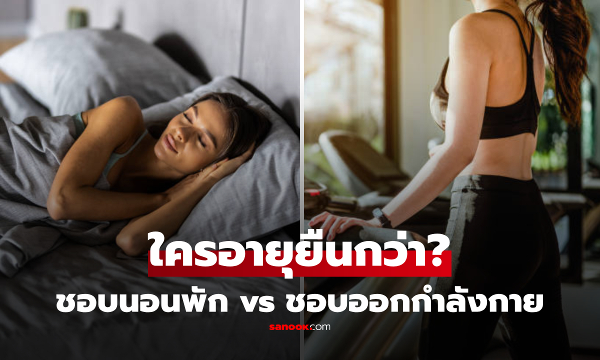 ชอบนอนพัก vs ชอบออกกำลังกาย ใครอายุยืนกว่า? รู้เฉลยแล้ว ไม่ใช่คาดเดาแต่วิจัยครั้งใหญ่!