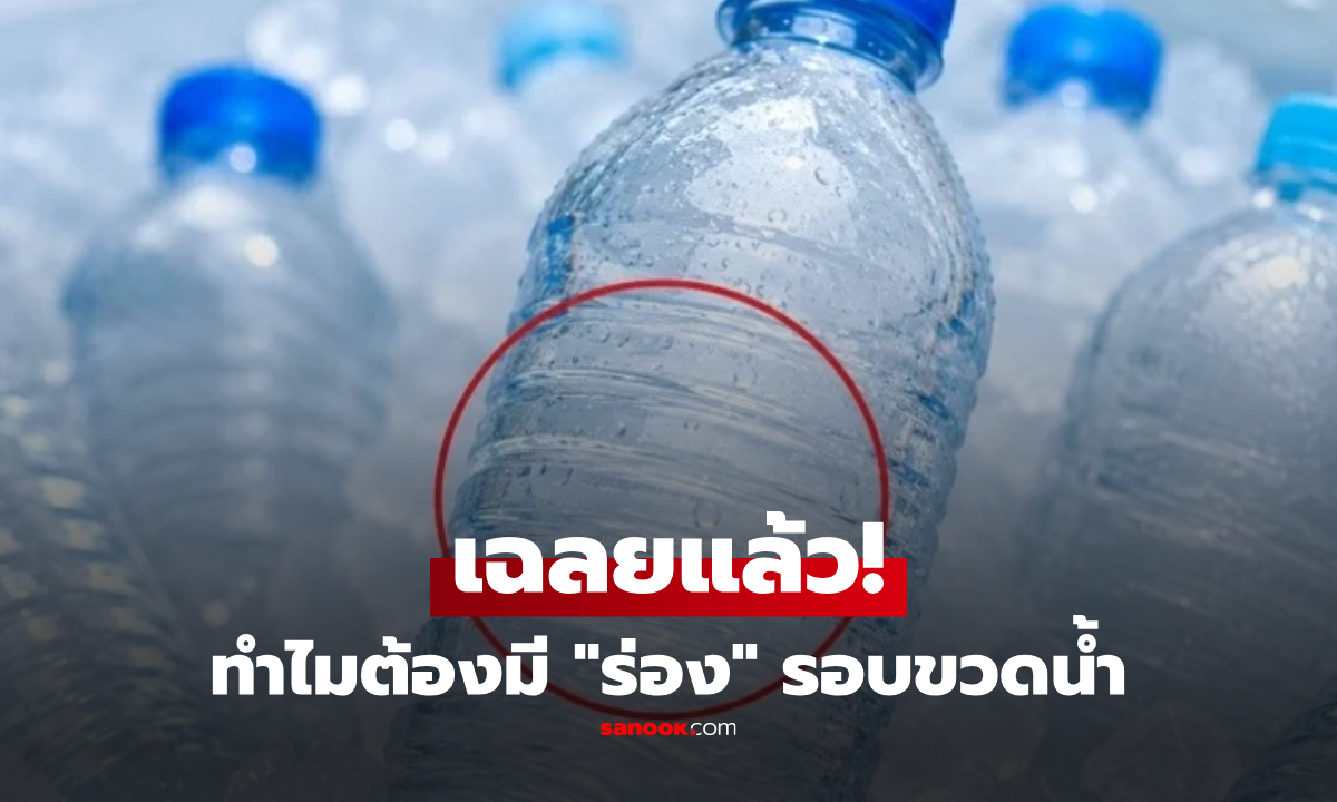ทำไมต้องมีร่องรอบขวด? เฉลยความลับดีไซน์ “ขวดน้ำพลาสติก“ มีประโยชน์กว่าแค่ลดต้นทุน!