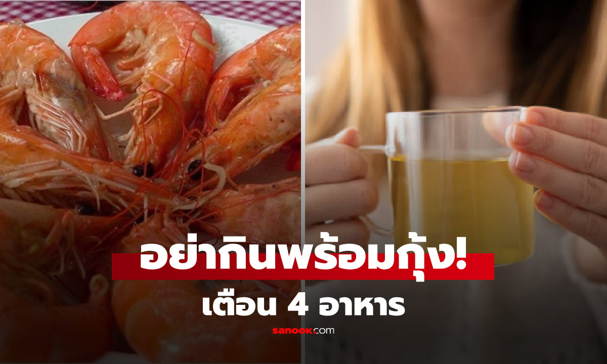 กุ้งห้ามกินคู่กับอะไร? เปิดลิสต์ 4 อาหารรสเลิศ แต่ส่ง “ผลเสียต่อร่างกาย“ หากทานพร้อมกัน