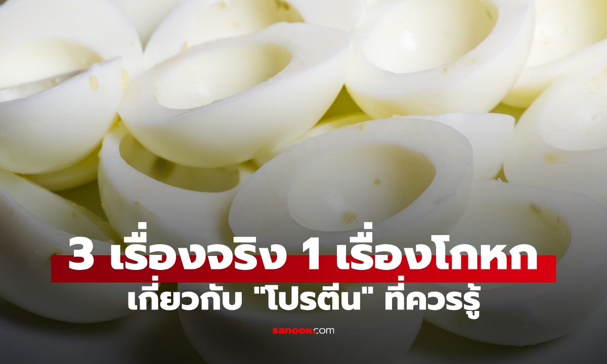 3 เรื่องจริง 1 เรื่องโกหก เกี่ยวกับ "โปรตีน" ที่นักโภชนาการอยากให้ทุกคนรู้