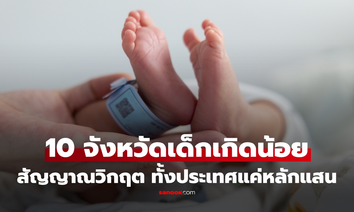 ไทยสัญญาณ “เกิดน้อย” ชัดขึ้นเรื่อยๆ! เปิด 10 จังหวัด เด็กเกิดใหม่ต่ำที่สุด 2569