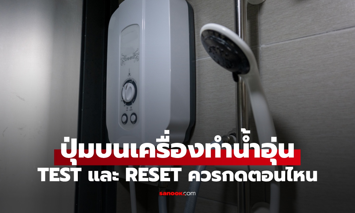 ปุ่มเซฟชีวิต TEST และ RESET บนครื่องทำน้ำอุ่น มีไว้ทำไม? เมื่อไหร่ที่ควรกดปุ่มนี้