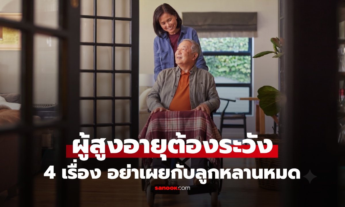 ผู้สูงอายุต้องรู้! 4 เรื่อง "ไม่ควรเปิดเผย" กับลูกหลานมากเกินไป ถ้าอยากให้บ้านสงบสุข