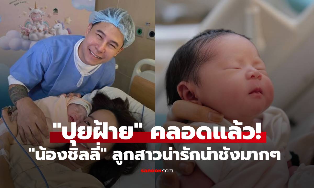 "ปุยฝ้าย" คลอดแล้วแบบธรรมชาติ "น้องชิลลี่" ลูกสาวน่ารักน่าชังมากๆ