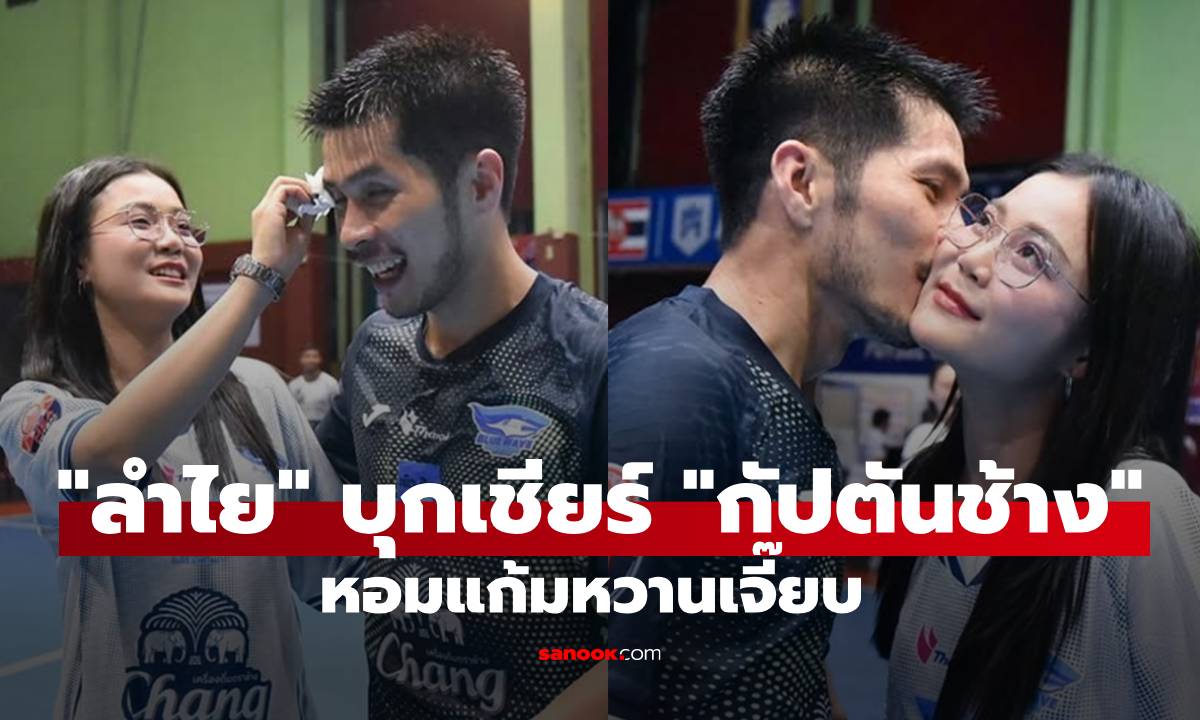หวานเจี๊ยบ! "ลำไย ไหทองคำ" บุกเชียร์ "กัปตันช้าง" ข้างสนาม ช็อตหอมแก้มฟินมาก