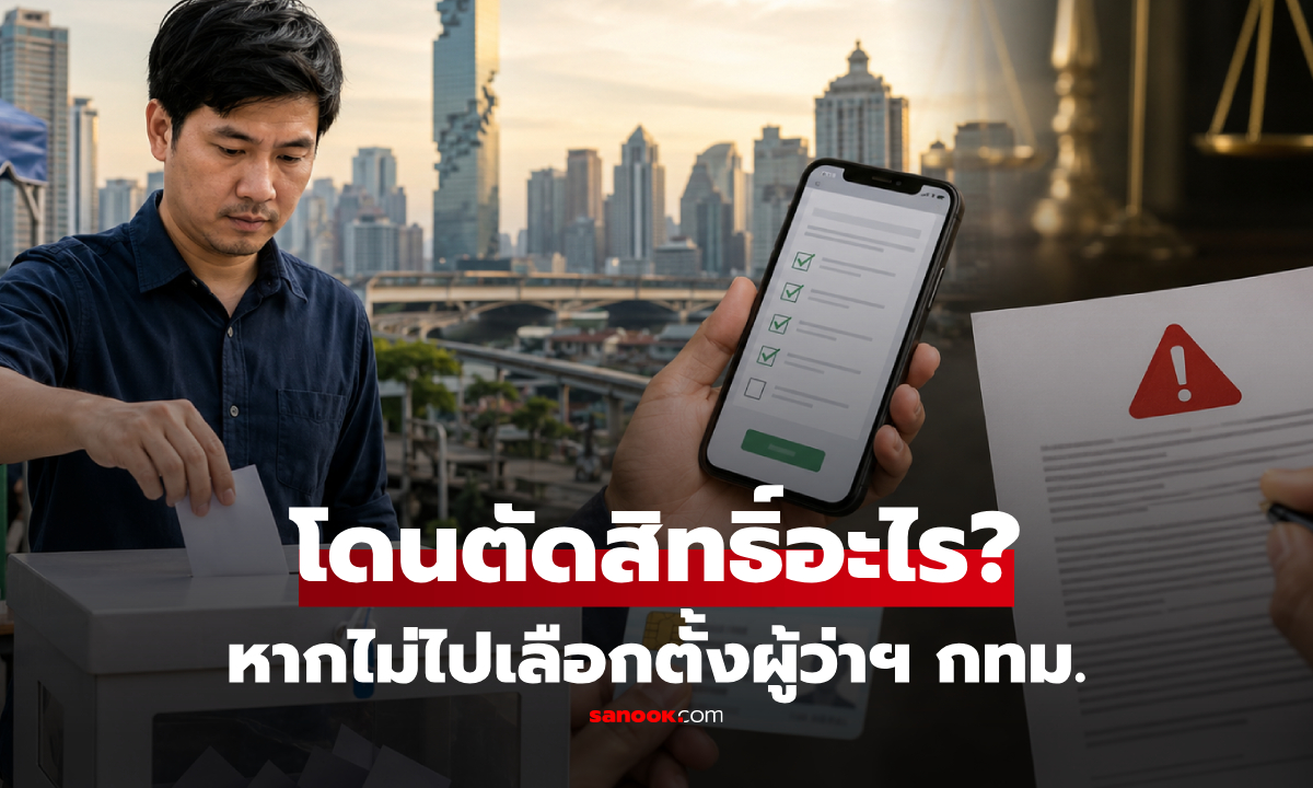 ไม่ไปเลือกตั้งผู้ว่าฯ กทม. เสียสิทธิอะไรบ้าง? เช็ก 6 ข้อจำกัดการเมือง ก่อนถูกล็อกนาน 2 ปี