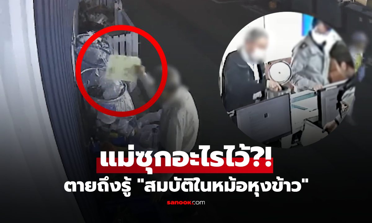 อุทาหรณ์เก็บของคนตาย... ลูกยกหม้อหุงข้าวไปทิ้ง รปภ.เปิดดูช็อก "สมบัติ" ที่ซ่อนอยู่ข้างใน!!!