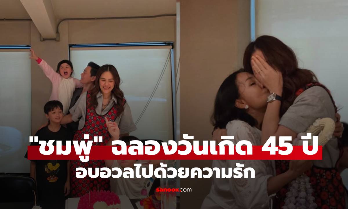 โมเมนต์ "ชมพู่ อารยา" ฉลองวันเกิด 45 ปี อบอวลด้วยความรัก ครอบครัวอบอุ่นมาก