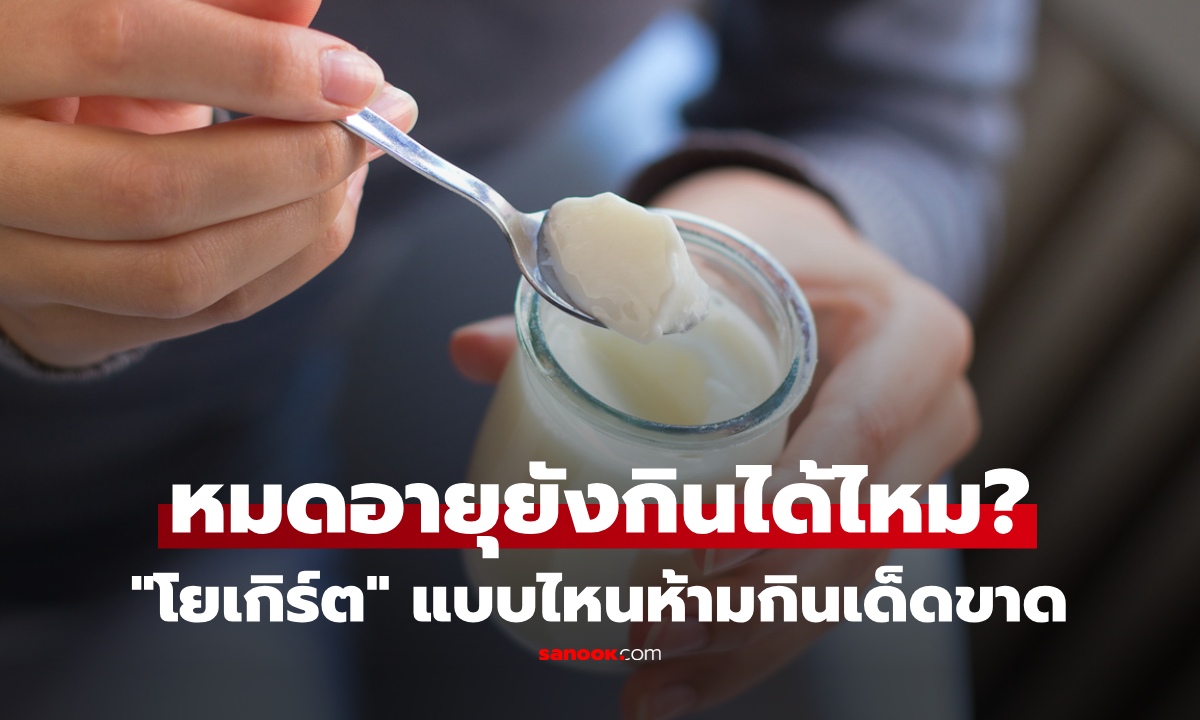 โยเกิร์ตหมดอายุยังกินได้ไหม? เช็กสัญญาณแบบไหน "เสียแล้ว" ไม่ควรเสี่ยง พร้อมวิธีจัดการไม่ให้เสียของ