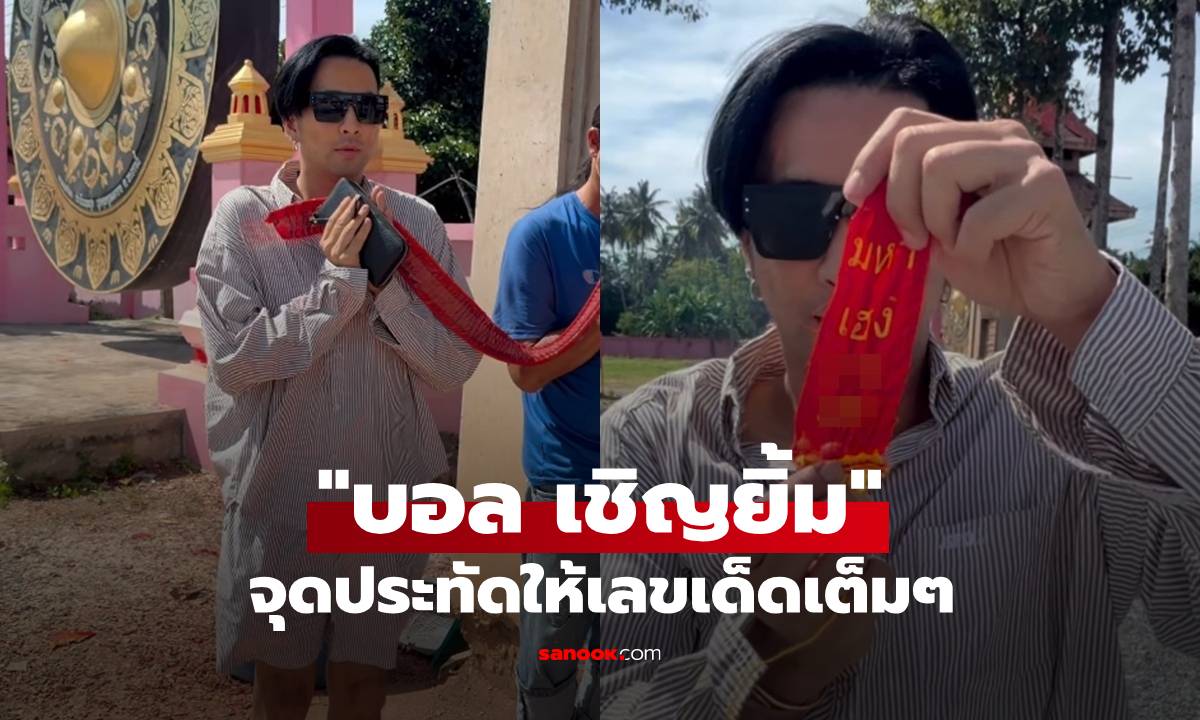 คอหวยจดด่วน! "บอล เชิญยิ้ม" แก้บนตาพรานบุญ โชว์เลขหางประทัดชัดๆ