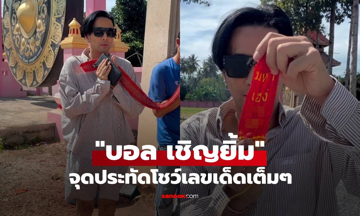 คอหวยจดด่วน! "บอล เชิญยิ้ม" แก้บนตาพรานบุญ โชว์เลขหางประทัดชัดๆ