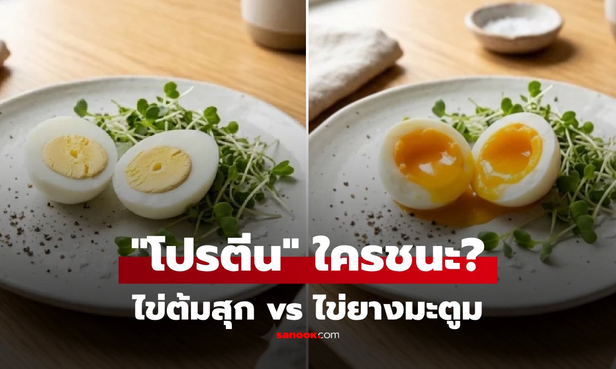 ไข่ต้มสุก vs ไข่ยางมะตูม แบบไหนร่างกายดูดซึมโปรตีนได้ดีกว่า และไม่เสี่ยงแบคทีเรียซุก?!