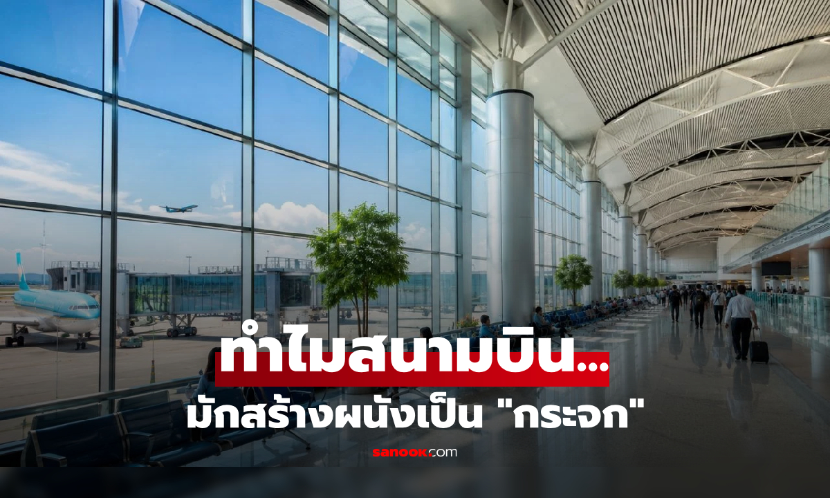 ไขความลับ "สนามบินทั่วโลก" ทำไมมักสร้างผนังเป็นกระจก? ไม่ใช่แค่เรื่องความสวยงาม!