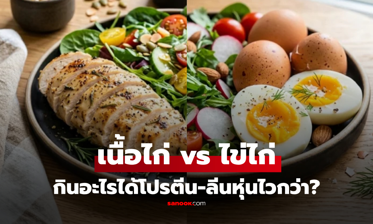"เนื้อไก่ vs ไข่ไก่" เทียบชัดๆ สรุปแล้วเมนูไหนให้โปรตีนคุ้มค่า และลีนหุ่นได้ไวกว่ากัน!