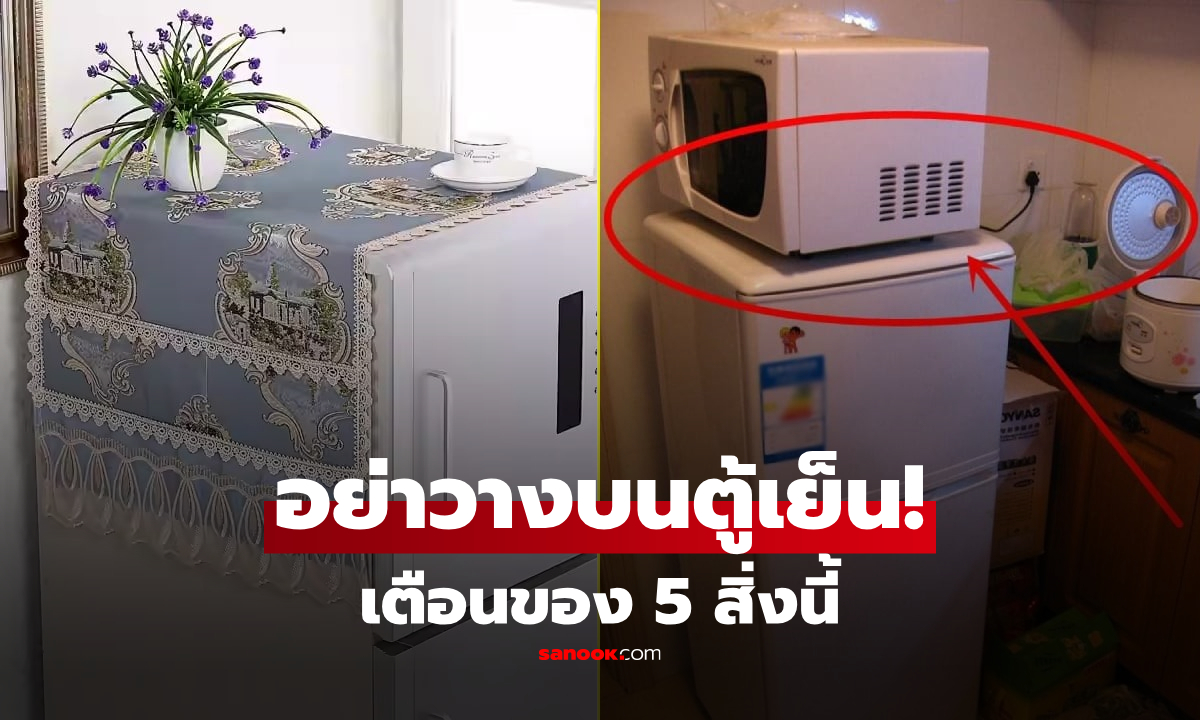 รีบย้ายด่วน! เตือน 5 สิ่ง "อย่าวางบนตู้เย็น" ทำเครื่องพังไว-ค่าไฟพุ่งปรี๊ด แถมทำลายฮวงจุ้ย