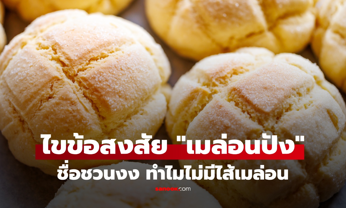 "เมล่อนปัง" ทำไมไม่มีไส้เมล่อน? เปิดที่มาขนมปังสุดฮิต ชื่อชวนงง ที่คนมักเข้าใจผิด