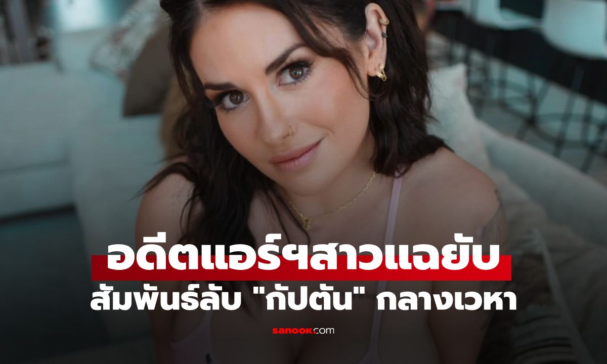 สยิวกลางเวหา อดีตแอร์ฯ เล่านาทีเปิดศึกกับกัปตัน เผยจุดลับที่ใช้จัดหนักไม่ใช่ห้องน้ำ!