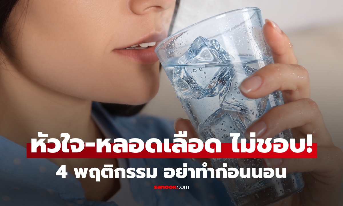 หน้าร้อนยิ่งอันตราย! 4 พฤติกรรมก่อนนอน 