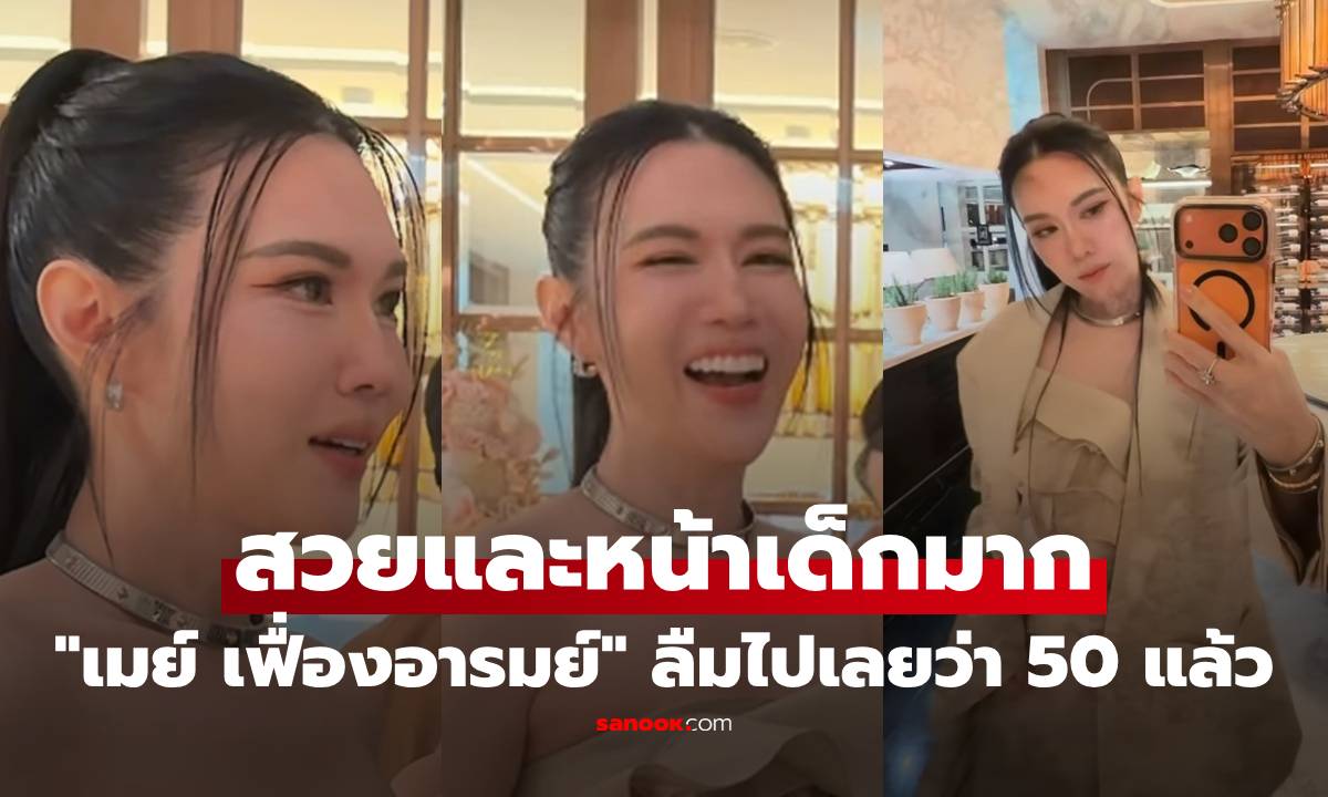 "เมย์ เฟื่องอารมย์" สวยและหน้าเด็กมาก ลุคนี้ทำตะลึง ลืมไปเลยว่า 50 แล้ว
