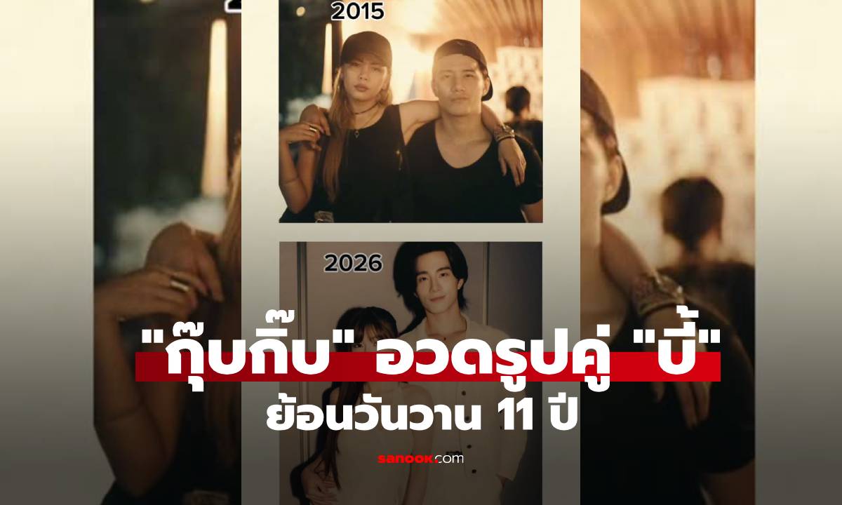 หวานเจี๊ยบ! "กุ๊บกิ๊บ" อวดรูปคู่ "บี้" ย้อนวันวาน 11 ปี รูปทำชาวเน็ตหลุดโฟกัส