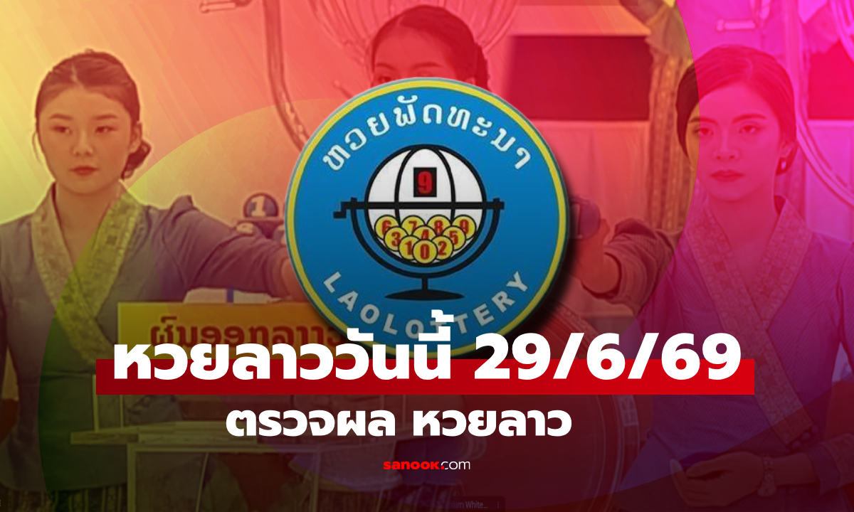 หวยลาววันนี้ 29 มิถุนายน 2569 ผลหวยลาววันนี้ ตรวจผลหวยลาวพัฒนา