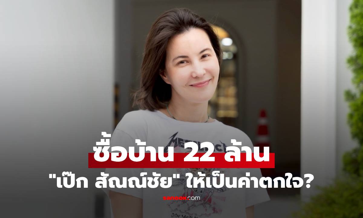 "ธัญญ่า" ตอบแล้ว ซื้อบ้าน 22 ล้าน "เป๊ก สัณณ์ชัย" ให้เป็นค่าตกใจ?