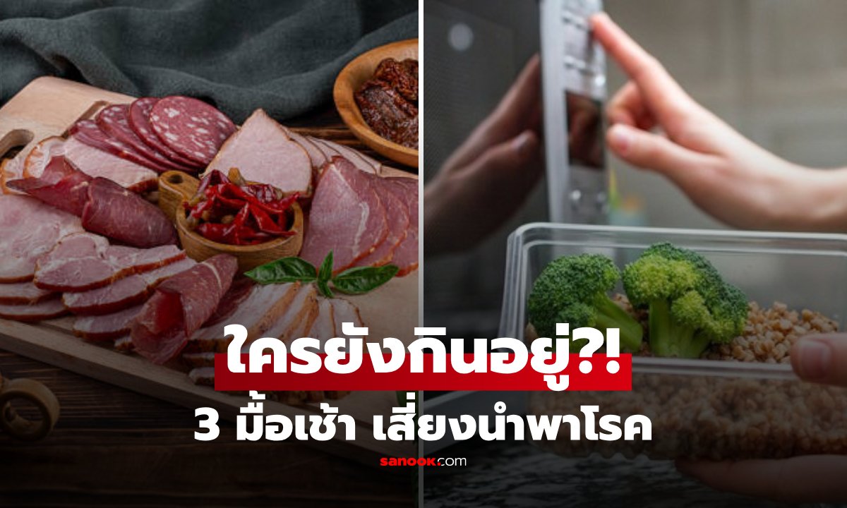 อย่ากินทุกวัน! 3 มื้อเช้ายอดฮิต ตัวการสารพิษสะสม เสี่ยงป่วย "มะเร็งต่อมน้ำเหลือง"