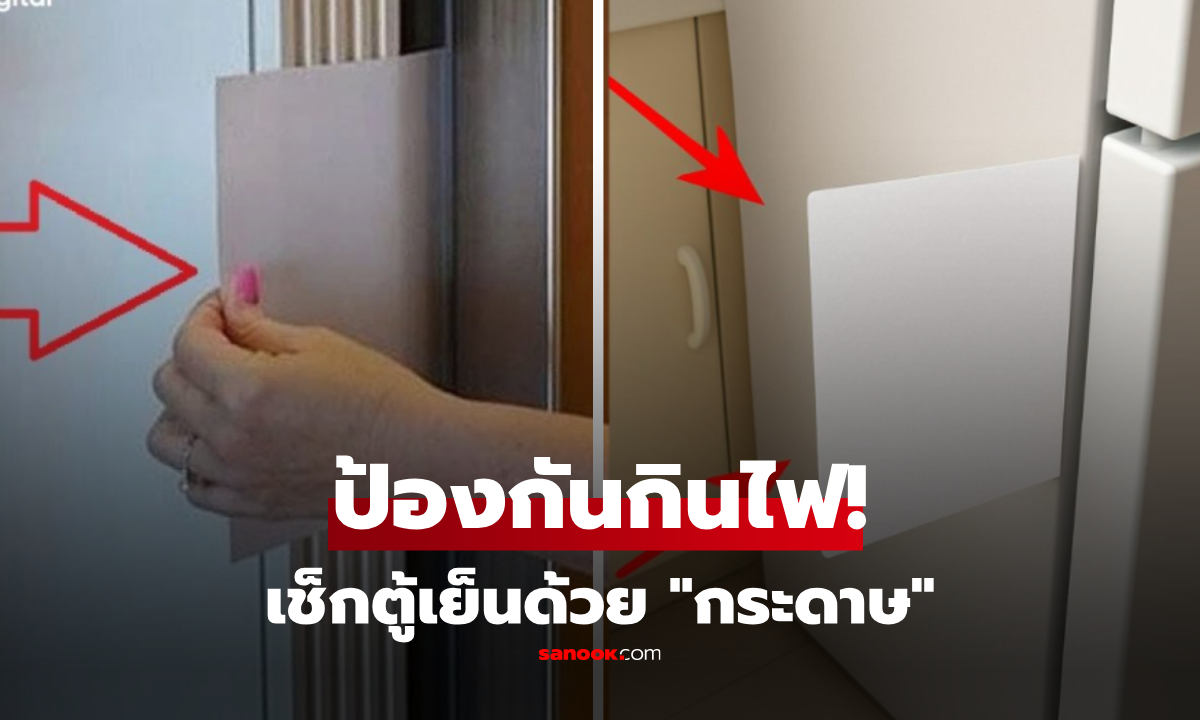 ทำไมต้อง “สอดกระดาษ” เข้าตู้เย็น? เฉลยทริคอัจฉริยะ A4 แผ่นเดียว ป้องกันค่าไฟบานได้!