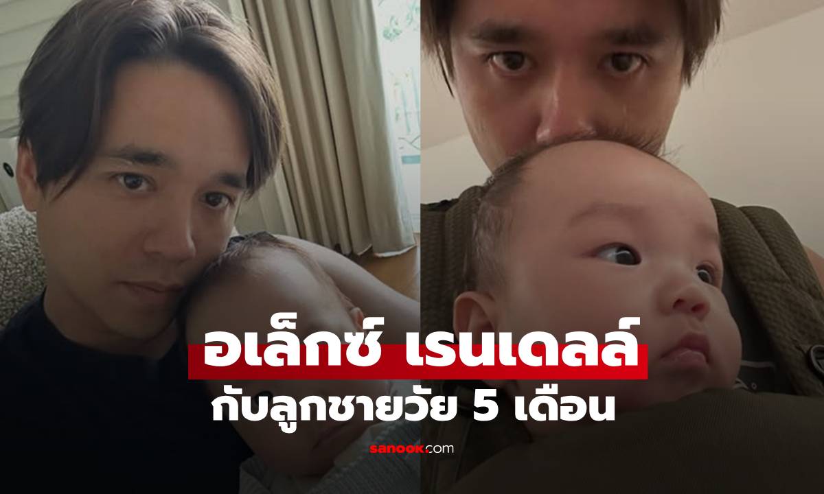 "อเล็กซ์ เรนเดลล์" อวดภาพคู่ "น้องเลนนอน" ลูกชายครบ 5 เดือนแล้ว