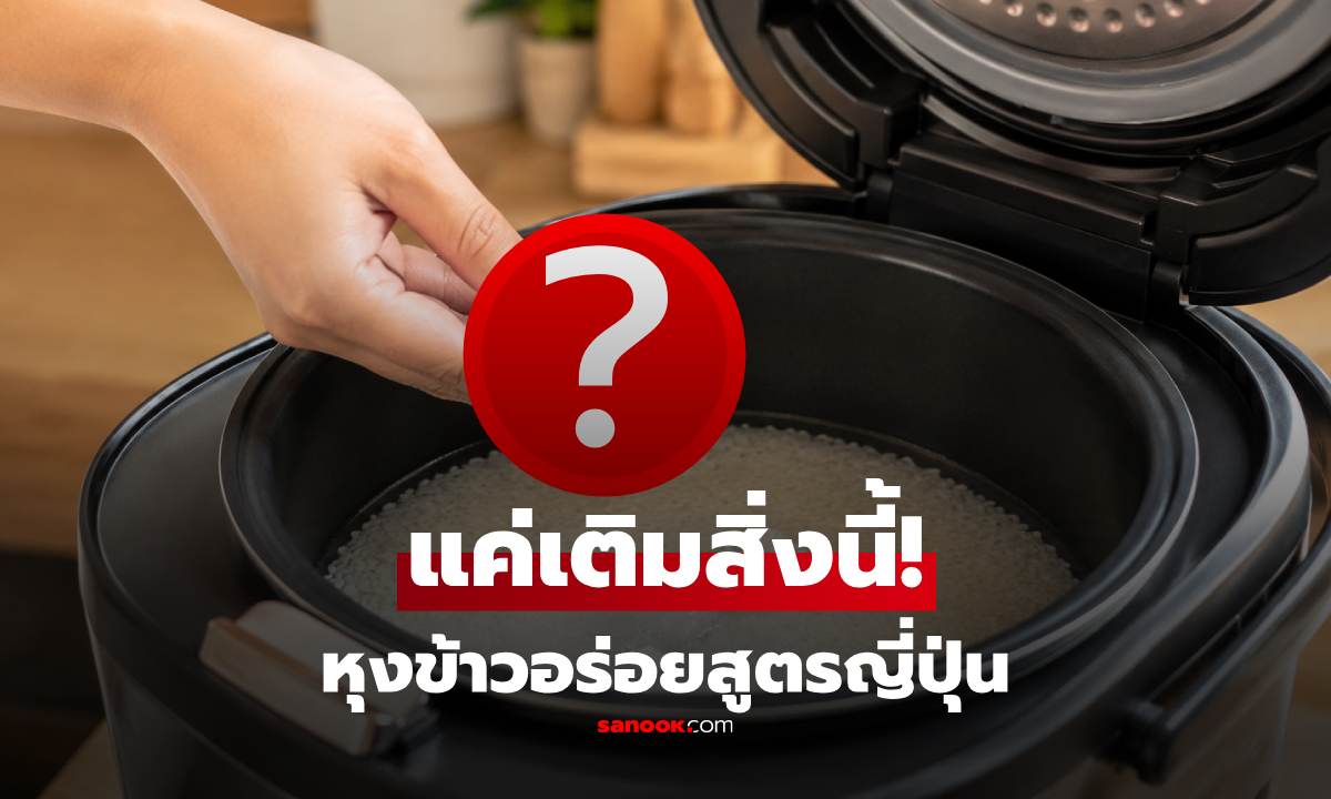 สูตรหุงข้าวฉบับญี่ปุ่น แค่เติม "สิ่งนี้" ซึ่งคนไทยมีทุกบ้าน ก็ทำให้หวานนุ่มขึ้นมาก!