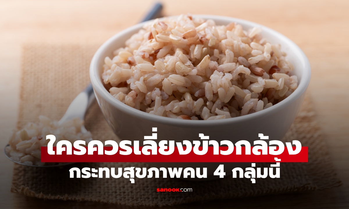 ใครควรเลี่ยง "ข้าวกล้อง" ประโยชน์มากมาย แต่เสี่ยงอันตรายกับคน 4 กลุ่มนี้