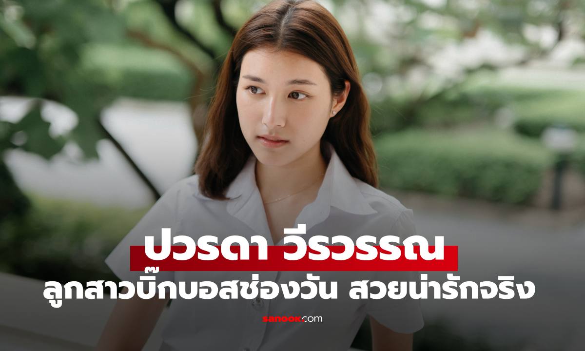 เปิดภาพ "น้องปาว ปวรดา" ลูกสาวคนเล็กบิ๊กบอส "บอย ถกลเกียรติ" สวยน่ารักในชุดนิสิต