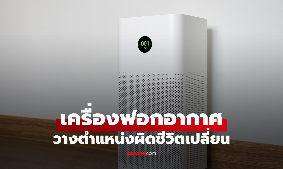 เครื่องฟอกอากาศ ควรตั้งมุมไหนของห้อง? วางตำแหน่งผิดชีวิตเปลี่ยน เปลืองไฟเปล่าๆ