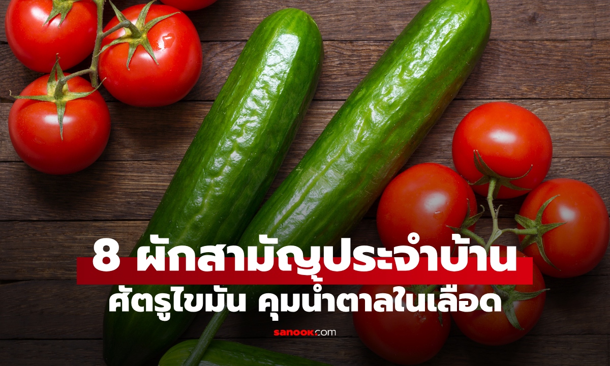 8 ผักสามัญประจำบ้าน "ไขมันกลัวที่สุด" ช่วยกระตุ้นเผาผลาญ คุมน้ำตาลในเลือด